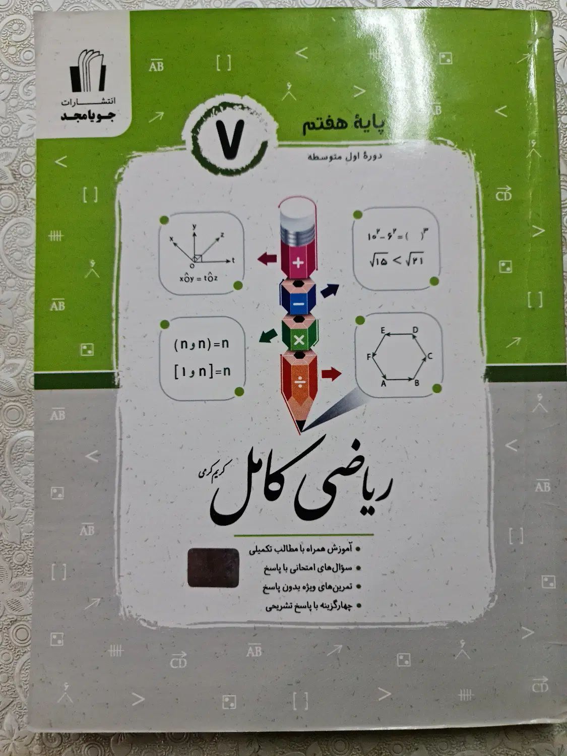 کتاب کمک آموزشی ریاضی کامل جویا مجد پایه هفتم|کتاب و مجله آموزشی|شهرکرد, |دیوار
