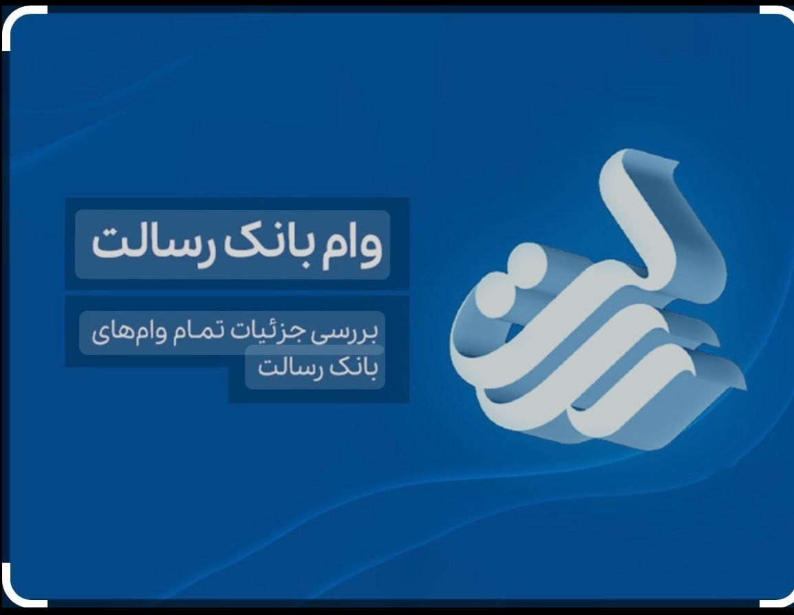 امتیاز وام بانک رسالت|خدمات مالی، حسابداری، بیمه|تبریز, |دیوار