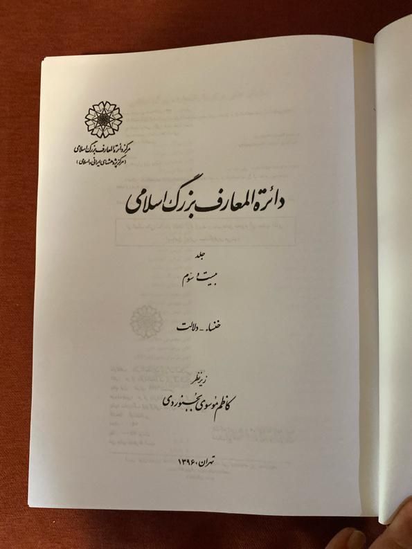 دایره المعارف بزرگ اسلامی ۲۳ جلد کامل|کتاب و مجله تاریخی|تهران, اکباتان|دیوار