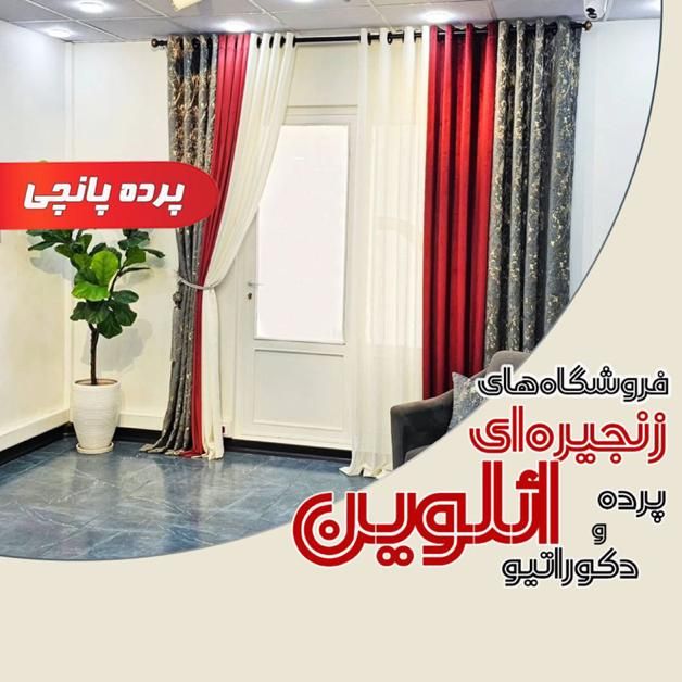 پرده پانچی /پنجره ۳ متری تکمیل ائلوین،برند اعتماد|پرده، رانر، رومیزی|تبریز, |دیوار
