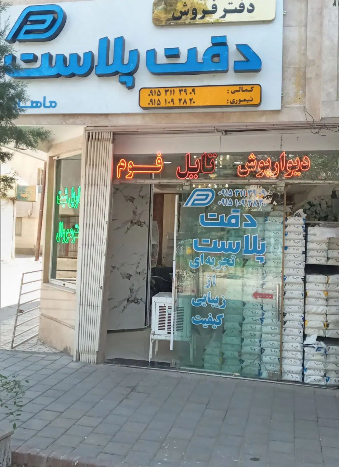 دقت پلاست ماهان|مصالح و تجهیزات ساختمان|مشهد, عامل|دیوار