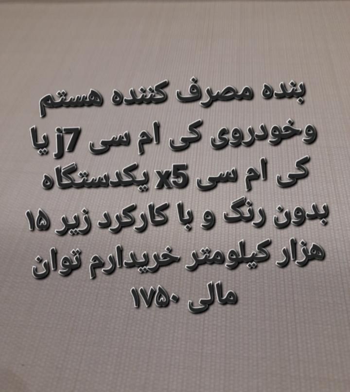 kmc j7 kmcx5|خودرو سواری و وانت|تهران, تهران‌سر|دیوار