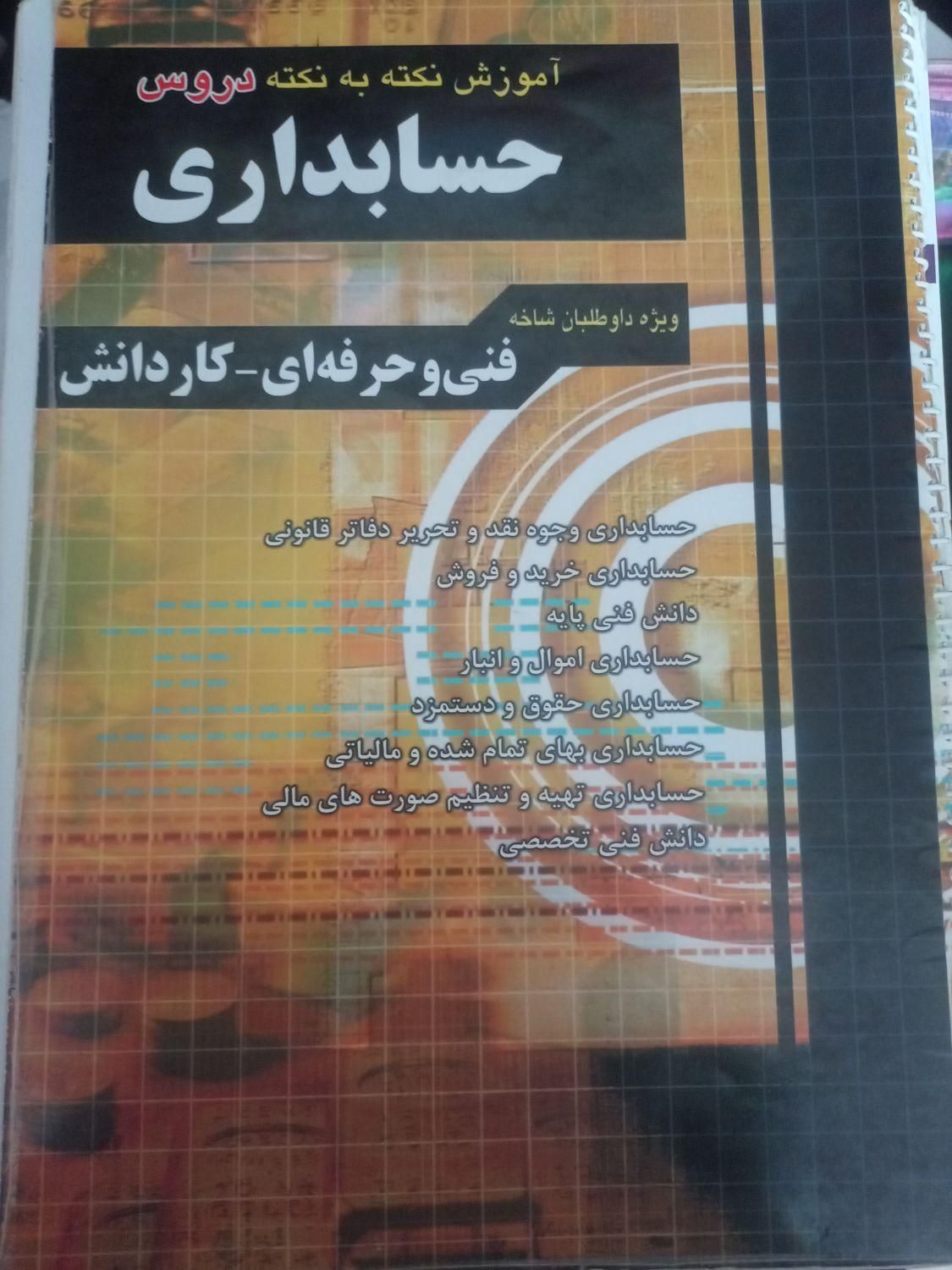 حسابداری چهار خونه نکته به نکته و تست ۱۴۰۲|کتاب و مجله آموزشی|تهران, امام حسین(ع)|دیوار