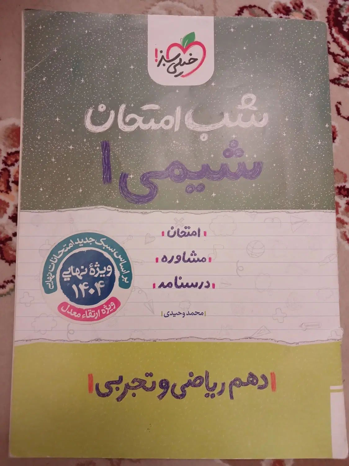 شب امتحان شیمی و فرمول ۲۰ فیزیک دهم|کتاب و مجله آموزشی|مشهد, مشکینی (شهرک غرب)|دیوار