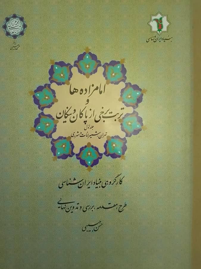 کتاب امامزاده ها و تربیت برخی از پاکان و نیکان|کتاب و مجله ادبی|تهران, مرزداران|دیوار