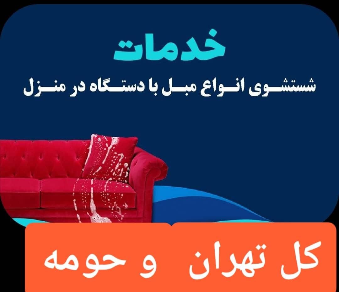 مبل شویی تهران ولنجک جردن الهیه قیطریه نیاوران|خدمات نظافت|تهران, پاسداران|دیوار