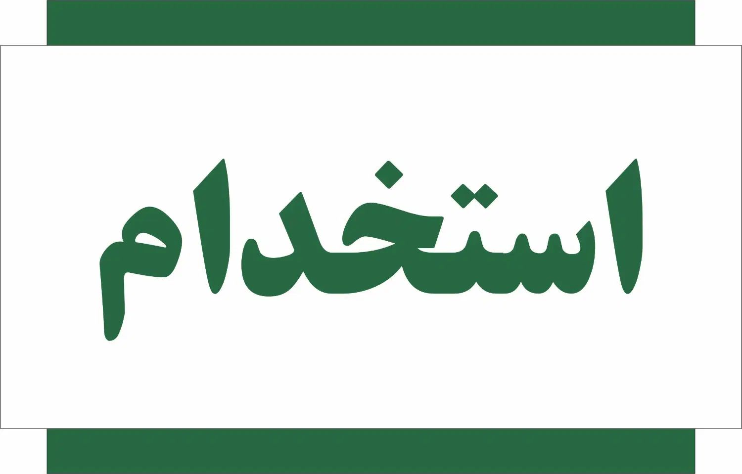 استخدام نیروی جوان فعال جهت کار در رستوران|استخدام خدمات فروشگاه و رستوران|کرج, عظیمیه|دیوار