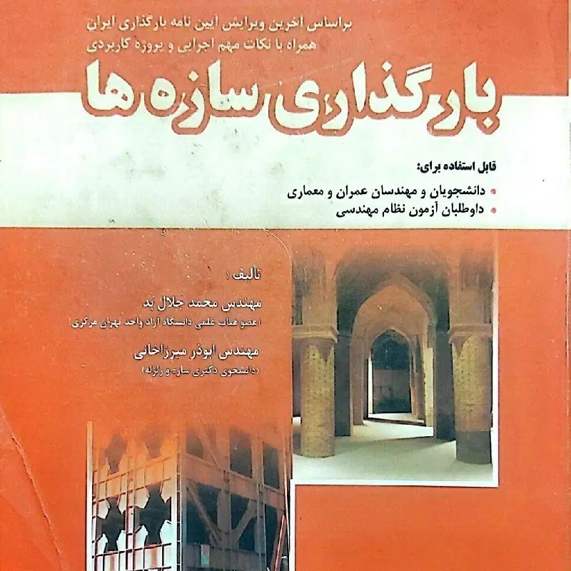 تعدادی کتاب رشته مهندسی عمران . تحلیل سازه ها|کتاب و مجله آموزشی|تهران, قیطریه|دیوار