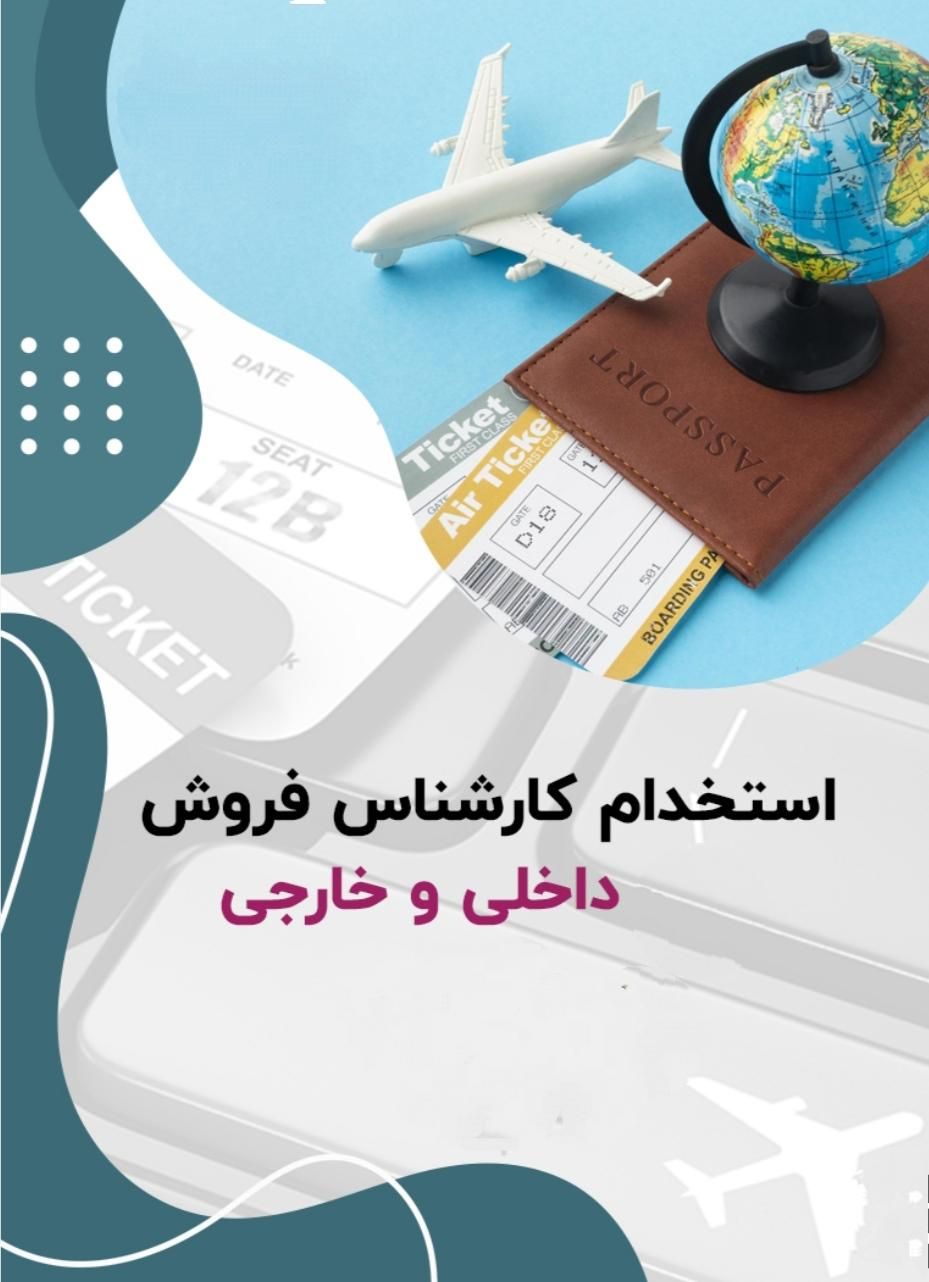 استخدام کارمند فروش در آژانس هواپیمایی|استخدام اداری و مدیریت|تبریز, |دیوار