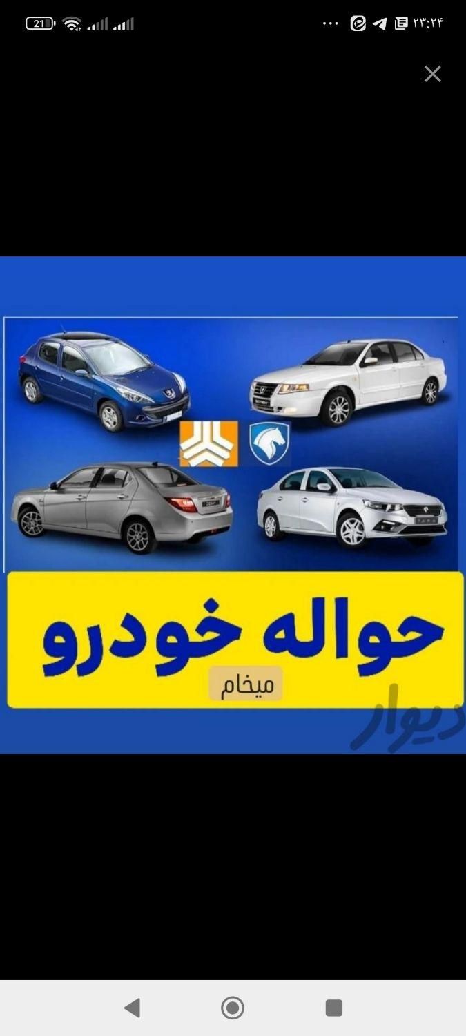 مشاور حواله ایران‌خودرو سایپا|خودرو سواری و وانت|قم, آزادگان|دیوار