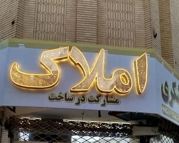 همکف اداری ۵۰ متری+ لوکیشن حاشیه اوایل جلال|اجارهٔ دفتر کار، اتاق اداری، مطب|مشهد, فرهنگ|دیوار