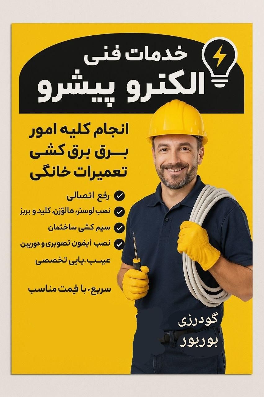 خدمات فنی الکترو پیشرو ،برقکار،نصاب،عیب یابی،تعمیر|خدمات پیشه و مهارت|پاکدشت, پاکدشت (مامازند)|دیوار