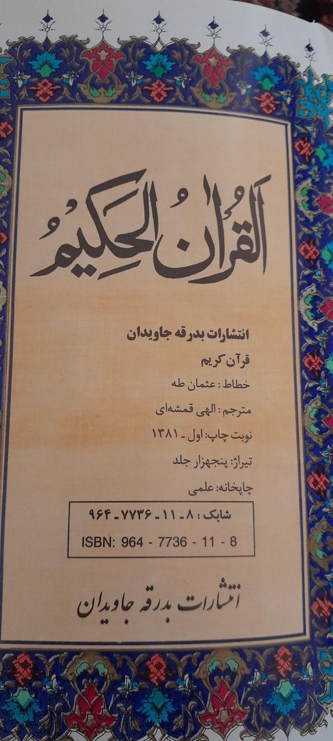 قران  کریم مترجم قمشه ای|کتاب و مجله مذهبی|تهران, میدان ولیعصر|دیوار