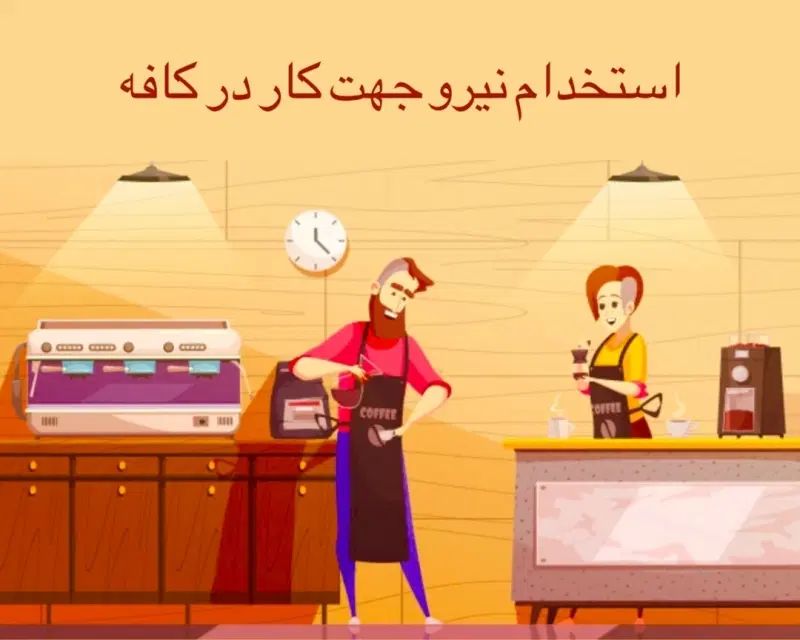 به تعدادی نیرو کاری برای کافه نیازمندیم|استخدام خدمات فروشگاه و رستوران|زنجان, |دیوار