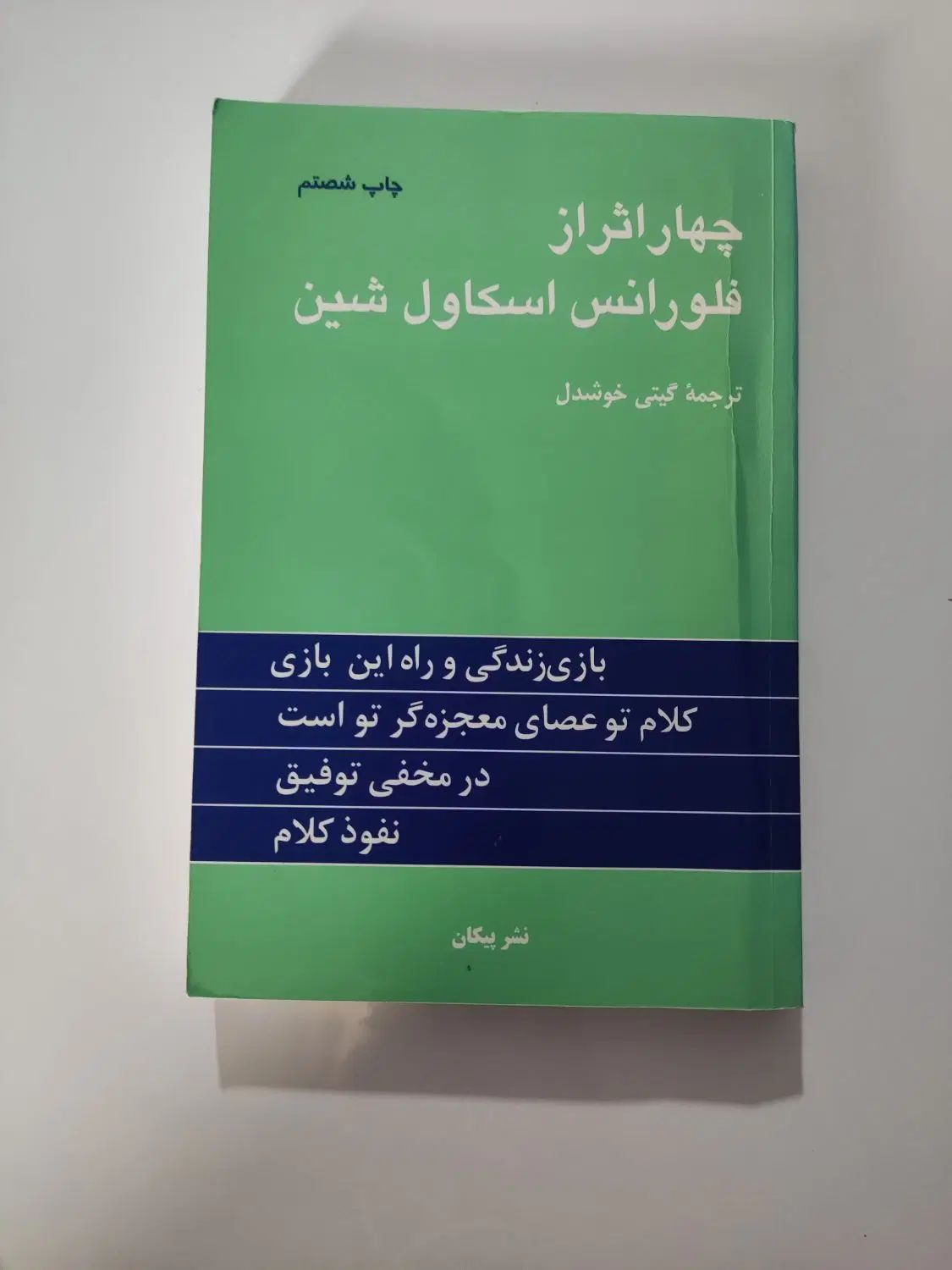 کتاب انگیزشی چهار اثر از فلورانس اسکاول شین|کتاب و مجله ادبی|تبریز, |دیوار