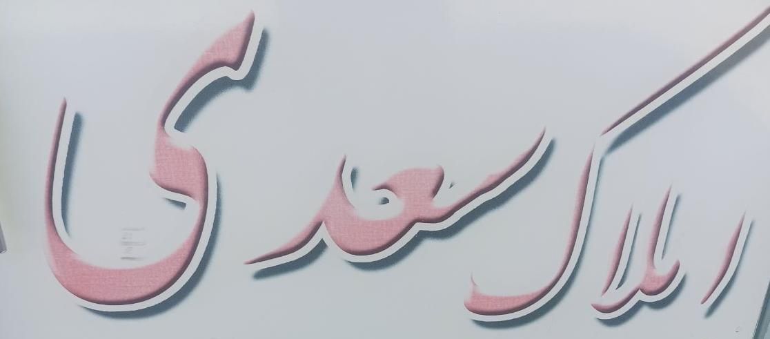 آپارتمان ۹۸ متری ۳ خوابه در سعدی جنوبی|فروش آپارتمان|شاهین‌شهر, سعدی جنوبی|دیوار