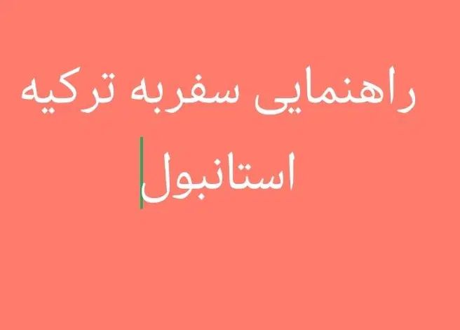 راهنمایی ومشاوره تحصیلی وکاری به ترکیه|فعالیت داوطلبانه|شیراز, شاهچراغ|دیوار