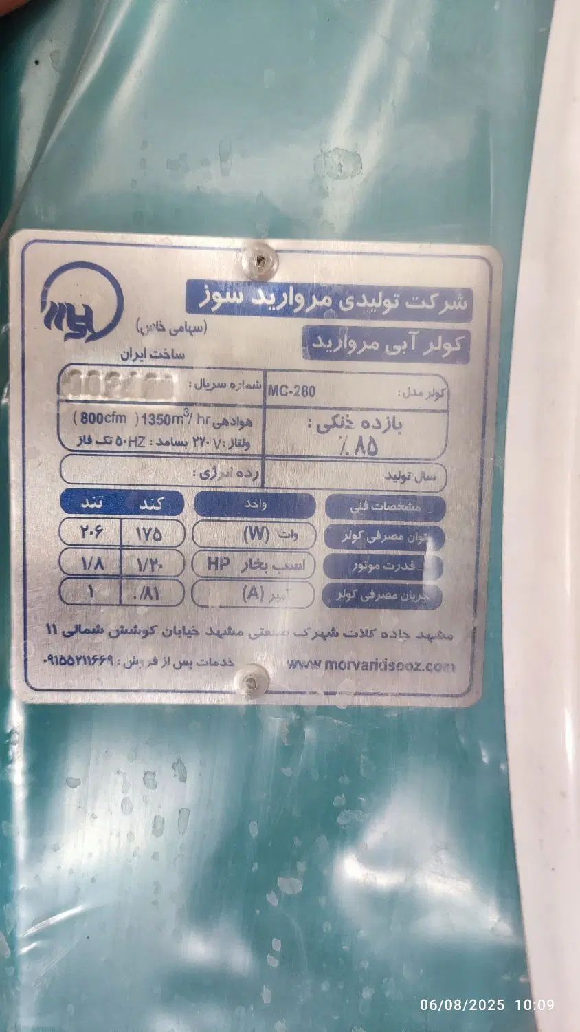 کولر مروارید  آکبند وپلمپ2800|کولر آبی|مشهد, پنجتن|دیوار