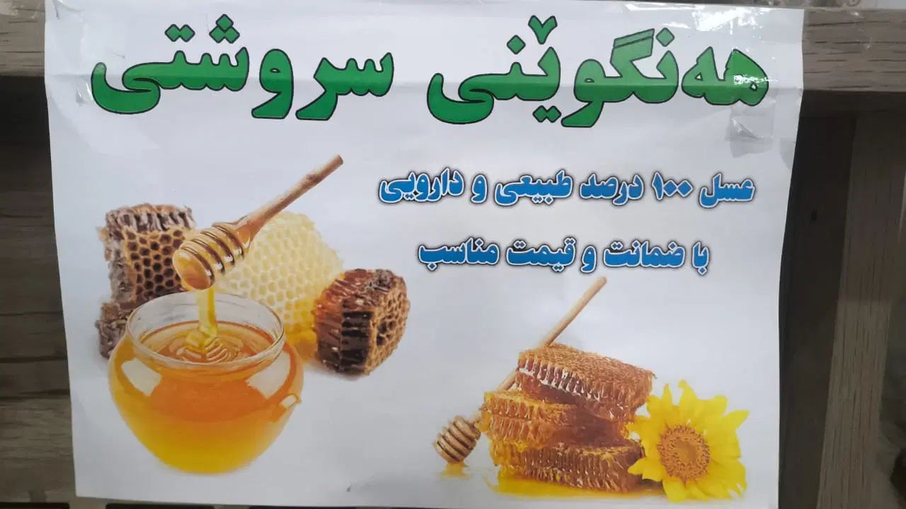 عسل طبیعی به شرط تست و‌ازمایش در ایران و خارج کشور|خوردنی و آشامیدنی|تهران, آجودانیه|دیوار