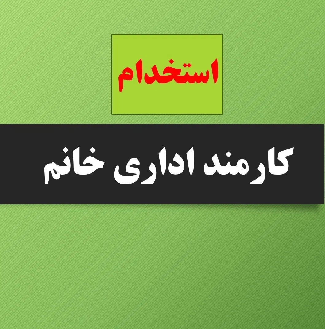 کارمند اداری خانم|استخدام اداری و مدیریت|رشت, گیل|دیوار