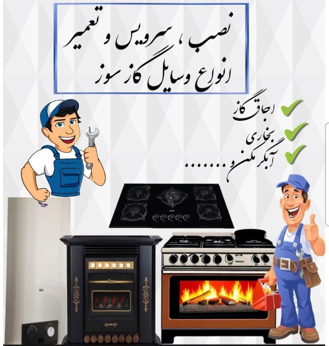 تعمیر انواع اجاق گاز بخاری ابگرمکن کولردر محل شما|خدمات پیشه و مهارت|اصفهان, برازنده|دیوار