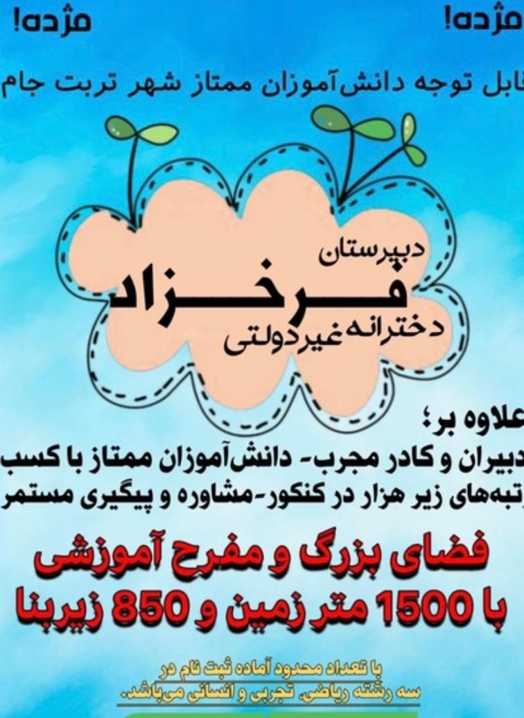 دبیرستان غیرانتفاعی دخترانه فرخزاد دوره دوم|خدمات آموزشی|تربت جام, جامی|دیوار