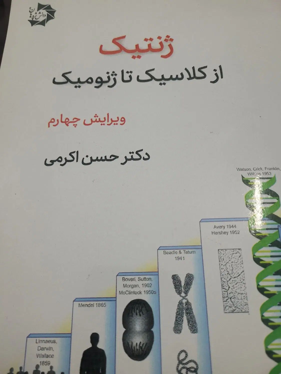 ژنتیک دکتر اکرمی|کتاب و مجله آموزشی|مشهد, کوثر|دیوار
