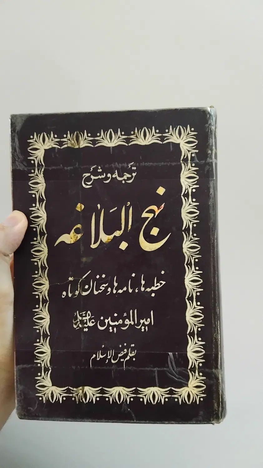 ترجمه و شرح نهج البلاغه فیض الاسلام( قدیمی)|کتاب و مجله مذهبی|تهران, سعادت‌آباد|دیوار