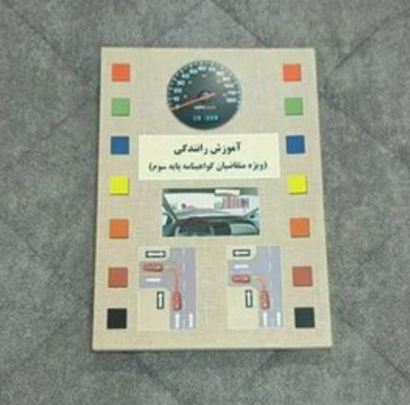 کتاب آیین نامه رانندگی پایه سوم|کتاب و مجله آموزشی|شاهین‌شهر, مخابرات (شهید بهشتی)|دیوار