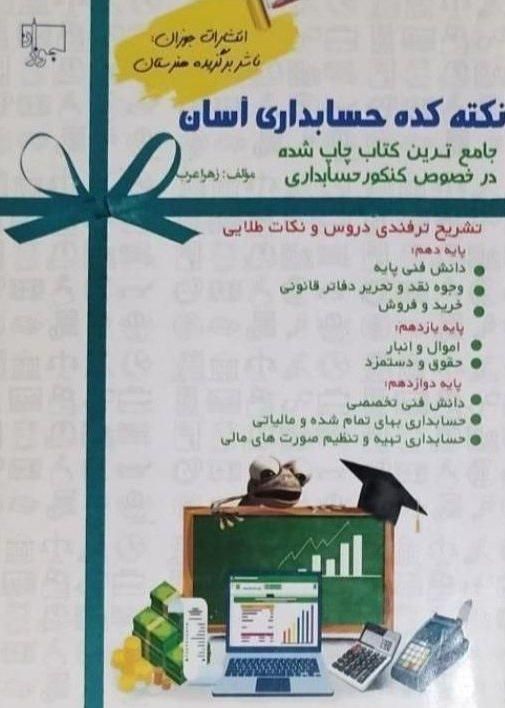 کتاب تست حسابداری|کتاب و مجله آموزشی|ماهدشت, |دیوار