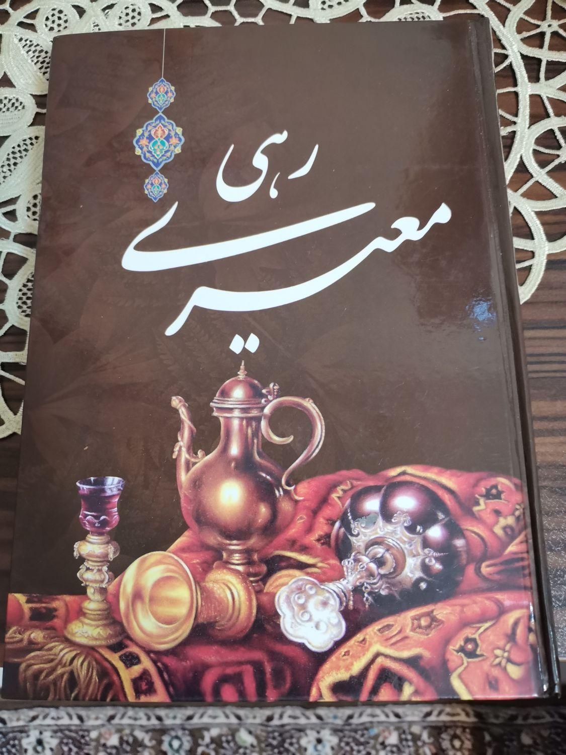 دیوان رهی معیری|کتاب و مجله آموزشی|اصفهان, خواجو|دیوار