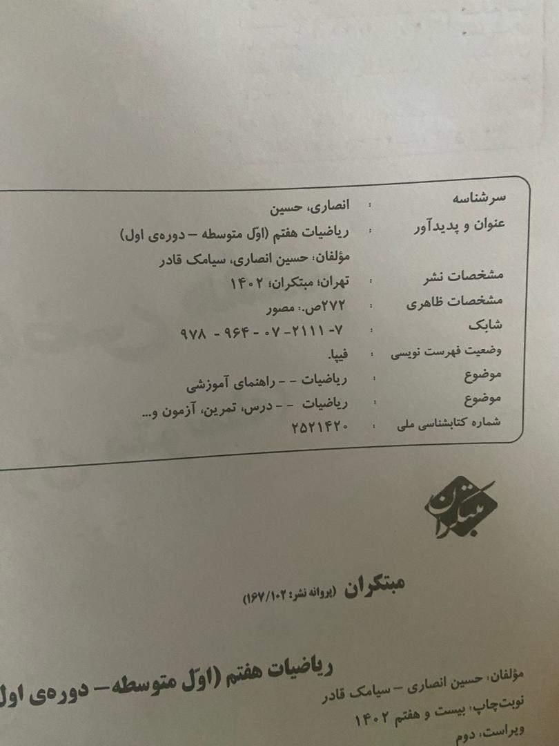 ریاضیات هفتم ، مبتکران ، حسین انصاری ، سیامک قادر|کتاب و مجله آموزشی|اردبیل, |دیوار