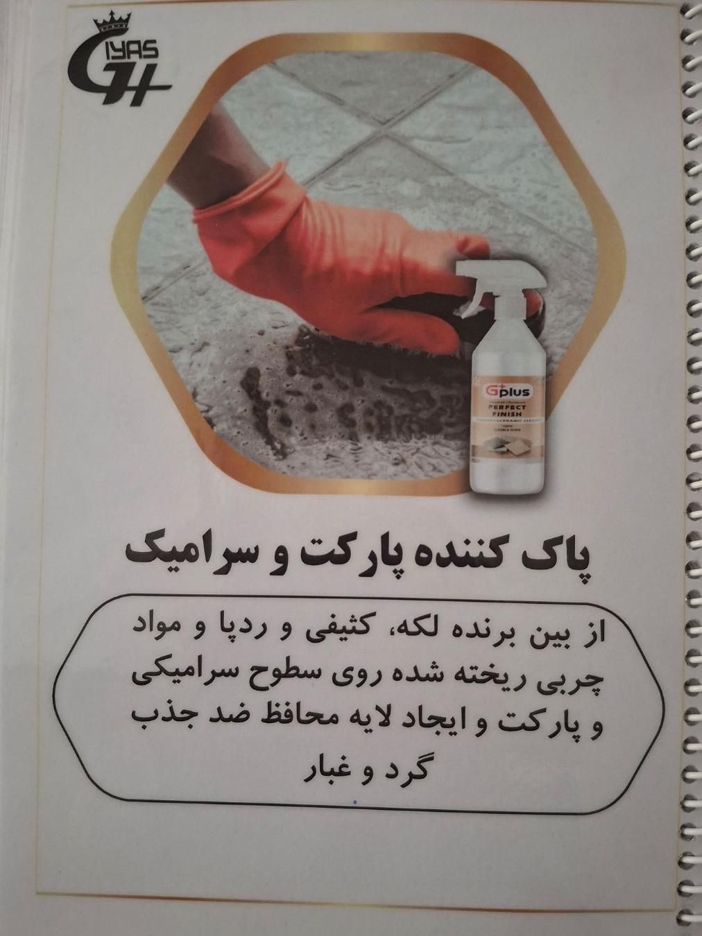 محصولات شرکت نانو غیاث|مواد شوینده و دستمال کاغذی|اصفهان, لاله|دیوار