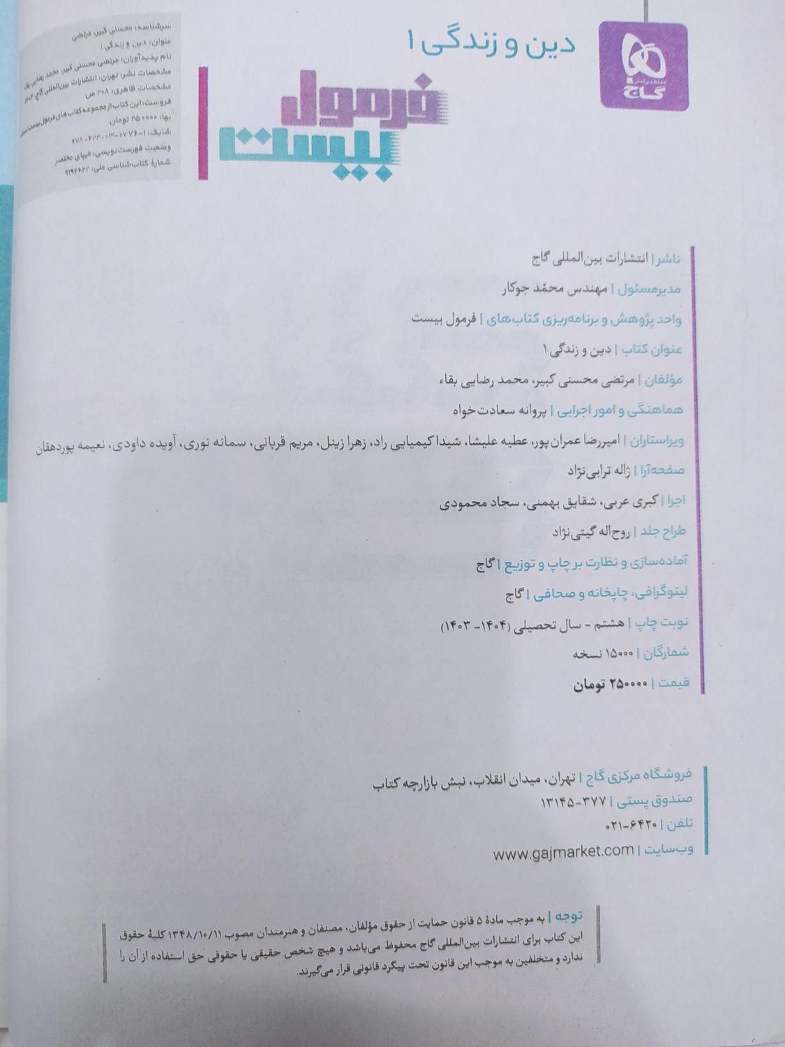 کتاب دین و زندگی دهم فرمول بیست تجربی و ریاضی|کتاب و مجله آموزشی|آران و بیدگل, |دیوار