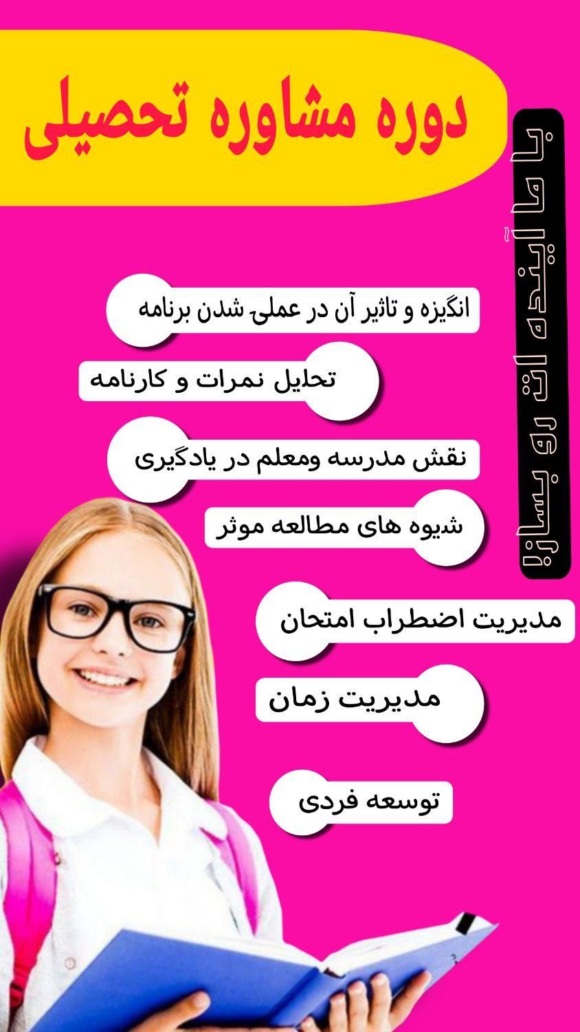 مشاوره تحصیلی هدایت تحصیلی آموزش|خدمات آموزشی|مشهد, تلگرد|دیوار