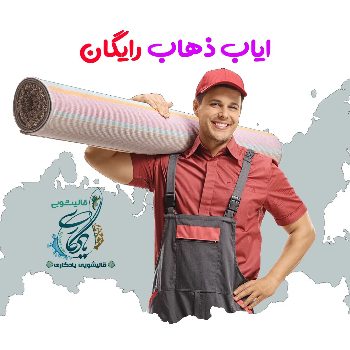 قالیشویی یادگاری در خلیج فارس|خدمات نظافت|تهران, خلیج فارس|دیوار