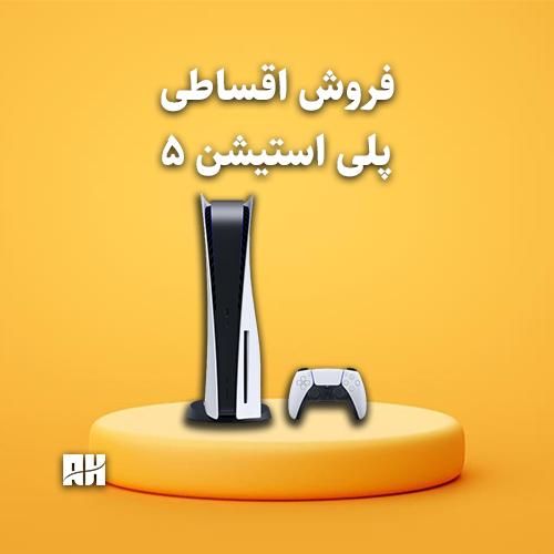 پلی استیشن 5 PS5 اقساط کمترین کارمزد|کنسول، بازی ویدئویی و آنلاین|مشهد, ولیعصر (شهرک غرب)|دیوار