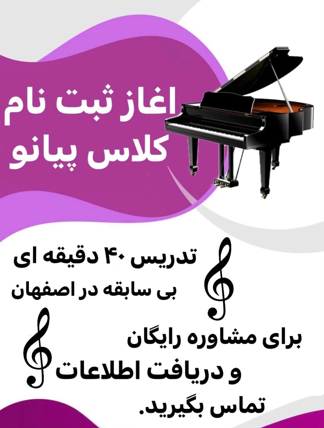 کلاس پیانو در منزل|خدمات آموزشی|اصفهان, آبشار|دیوار