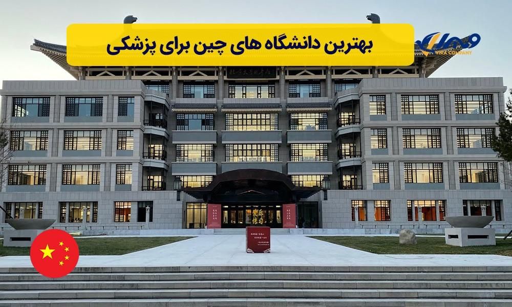 پذیرش پزشکی و دندان چین برای اولین بار در ایلام|خدمات آموزشی|ایلام, |دیوار