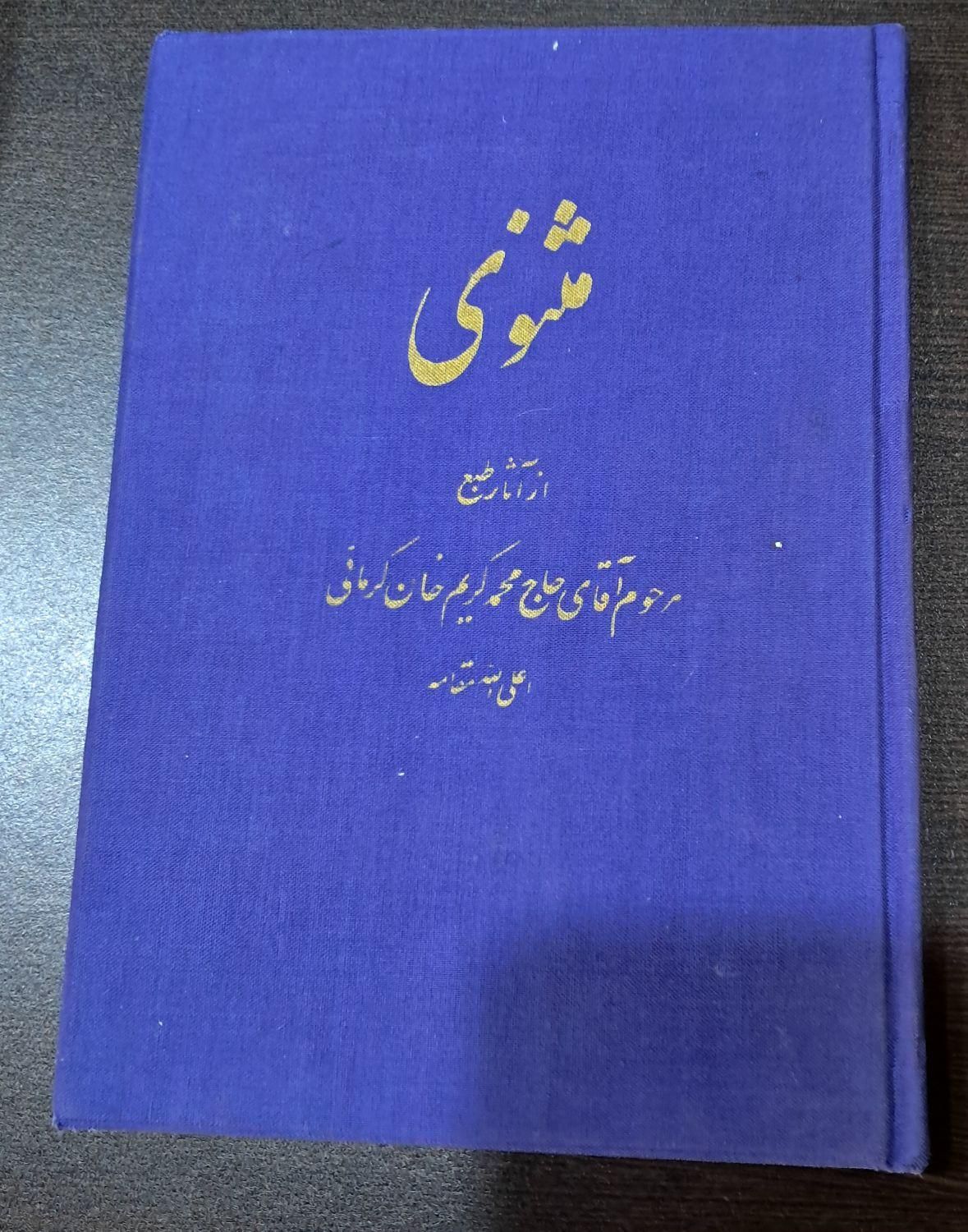 کتاب مثنوی حاج محمد کریم خان کرمانی سال 1353 شمسی|کتاب و مجله مذهبی|تهران, تهرانپارس غربی|دیوار