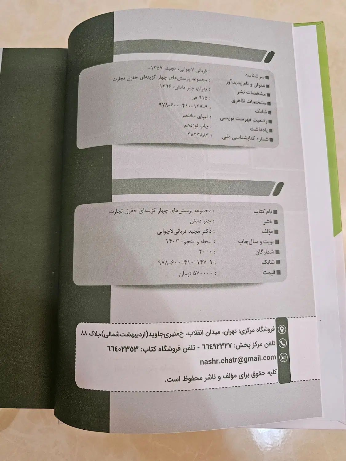 حقوق تجارت|کتاب و مجله آموزشی|مشهد, شهید رضوی|دیوار