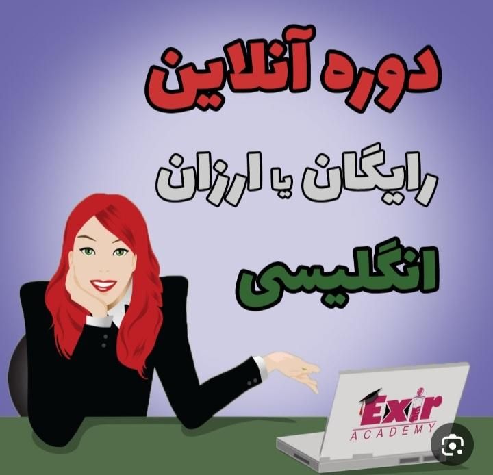 آموزش زبان انگلیسی به صورت آنلاین|خدمات آموزشی|تهران, اکباتان|دیوار