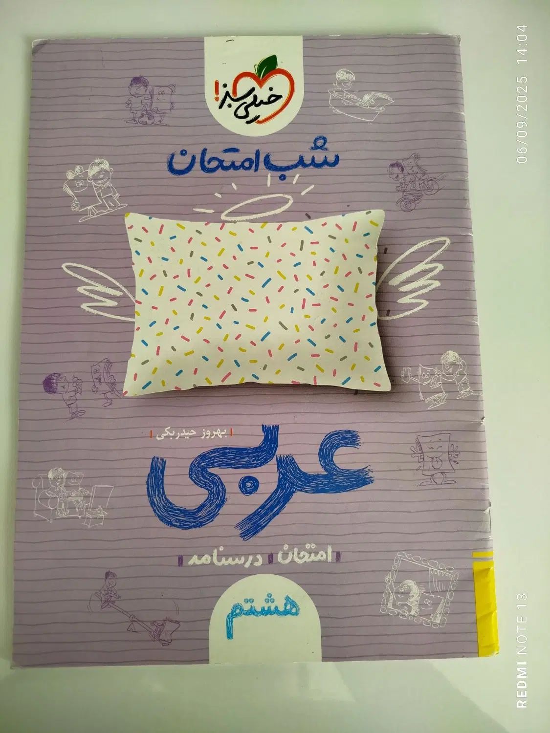 شب امتحان عربی هشتم|کتاب و مجله آموزشی|مشهد, کشاورز|دیوار
