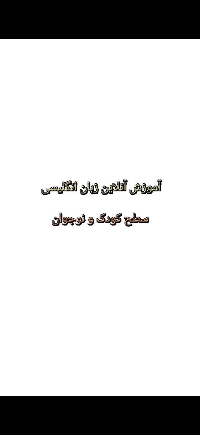 آموزش آنلاین زبان انگلیسی سطح کودک و نوجوان|خدمات آموزشی|رشت, گلسار|دیوار