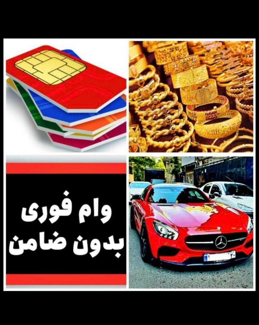 وام خودرو و طلا فوری|خدمات مالی، حسابداری، بیمه|تهران, جوادیه تهرانپارس|دیوار