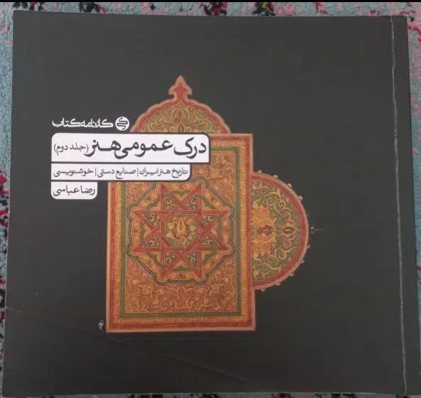 درک عمومی هنر|کتاب و مجله ادبی|رشت, فخب|دیوار