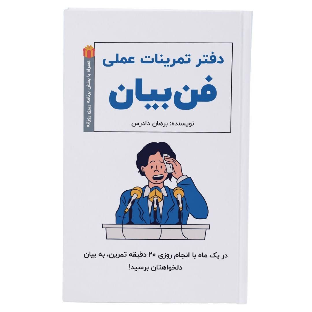 دفتر تمرینات عملی فن‌بیان (‌تمرینات روزانه)|خدمات آموزشی|تهران, جنت‌آباد مرکزی|دیوار