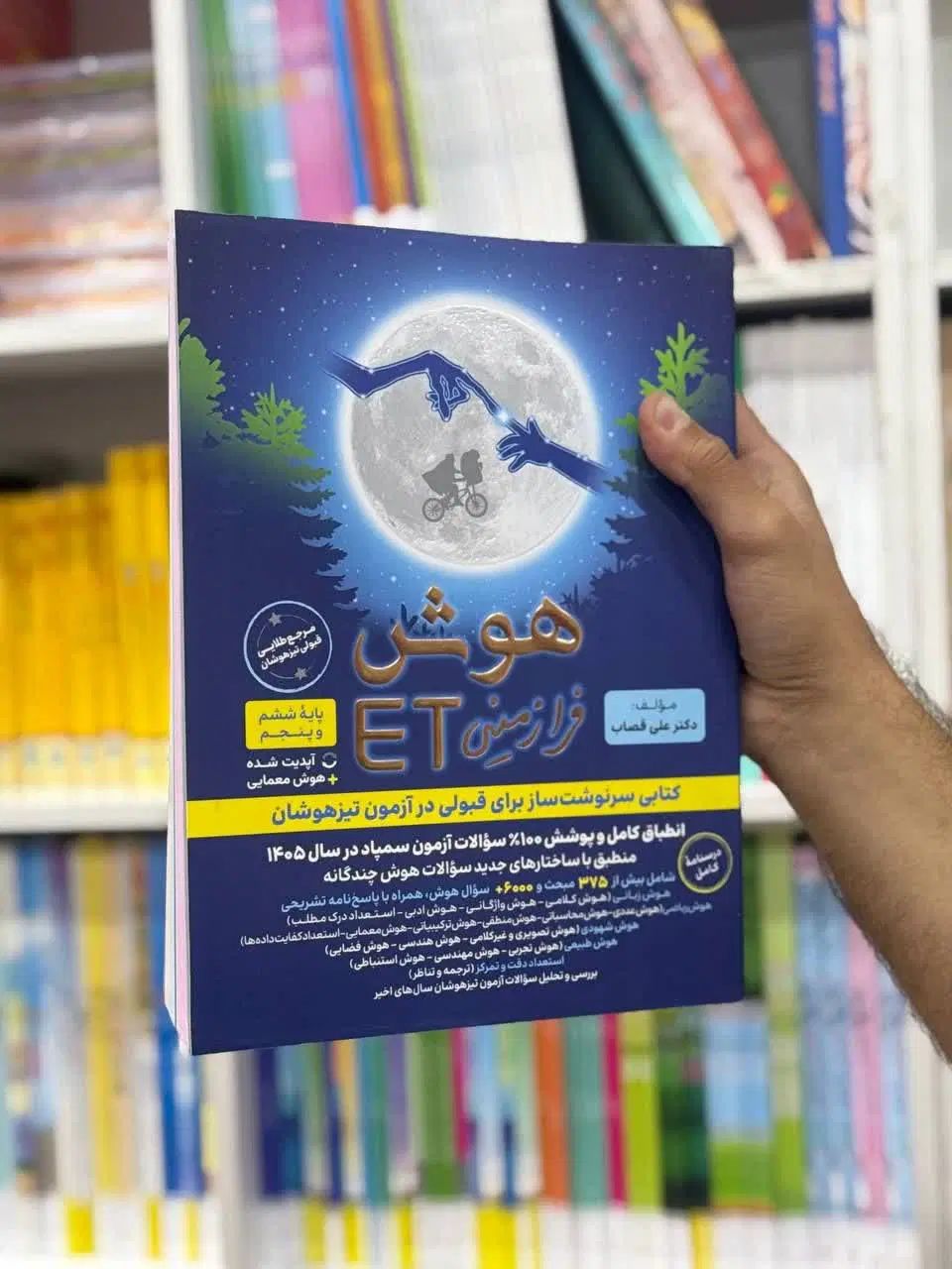 کتاب هوش فرازمینی ET  ای تی پنجم و ششم ۱۴۰۴-۱۴۰۵|کتاب و مجله آموزشی|مشهد, فرهنگ|دیوار