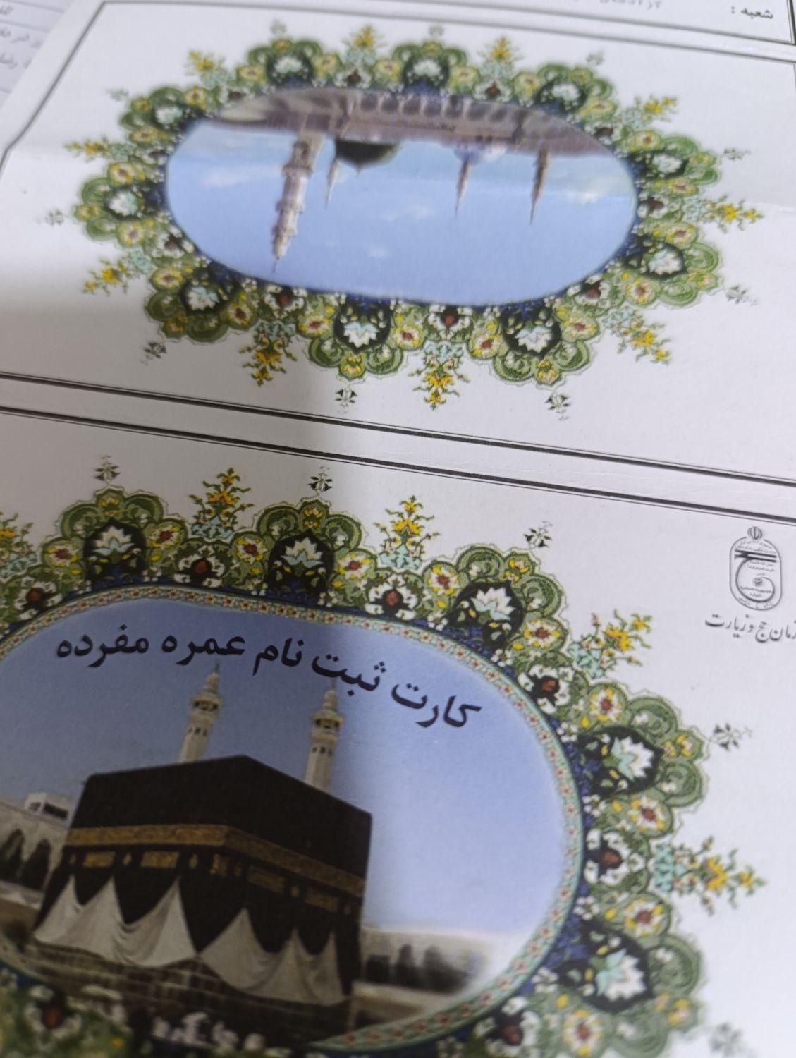 خرید و فروش فیش حج تمتع و عمره|تور و چارتر|قم, چهار مردان|دیوار