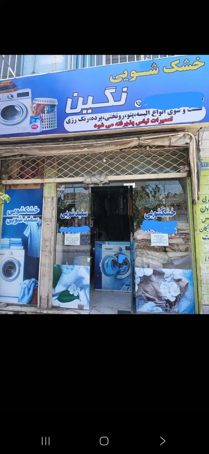 خشکشویی نگین|خدمات نظافت|تهران, تهرانسر شرقی|دیوار